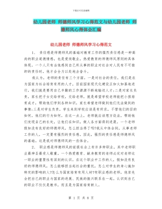 幼儿园教师-师德师风学习心得范文与幼儿园教师-师德师风心得体会汇编