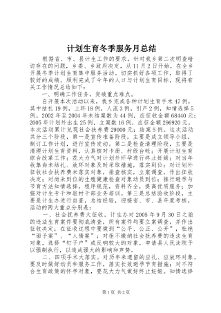 计划生育冬季服务月总结