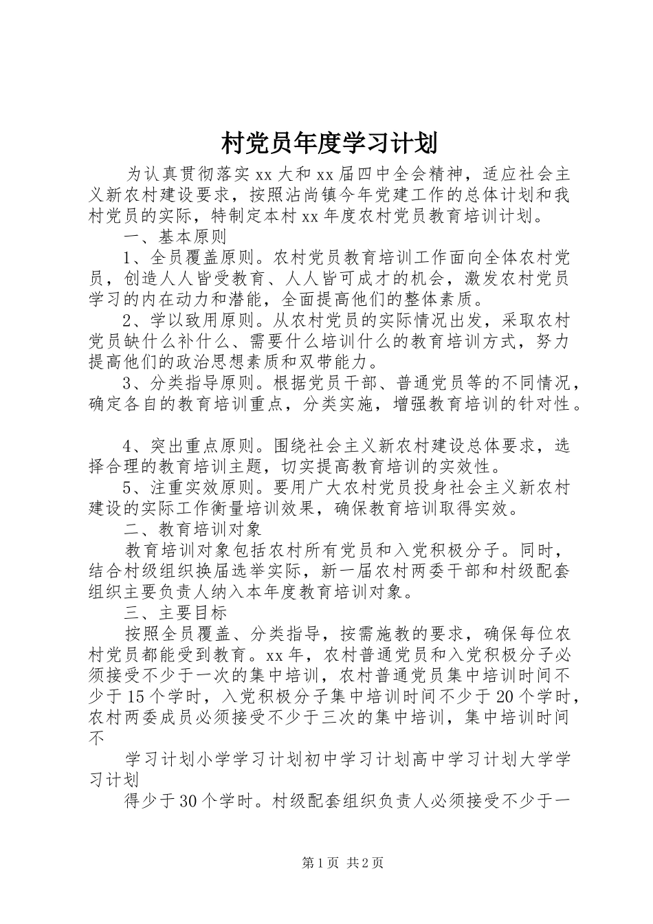 村党员年度学习计划_第1页
