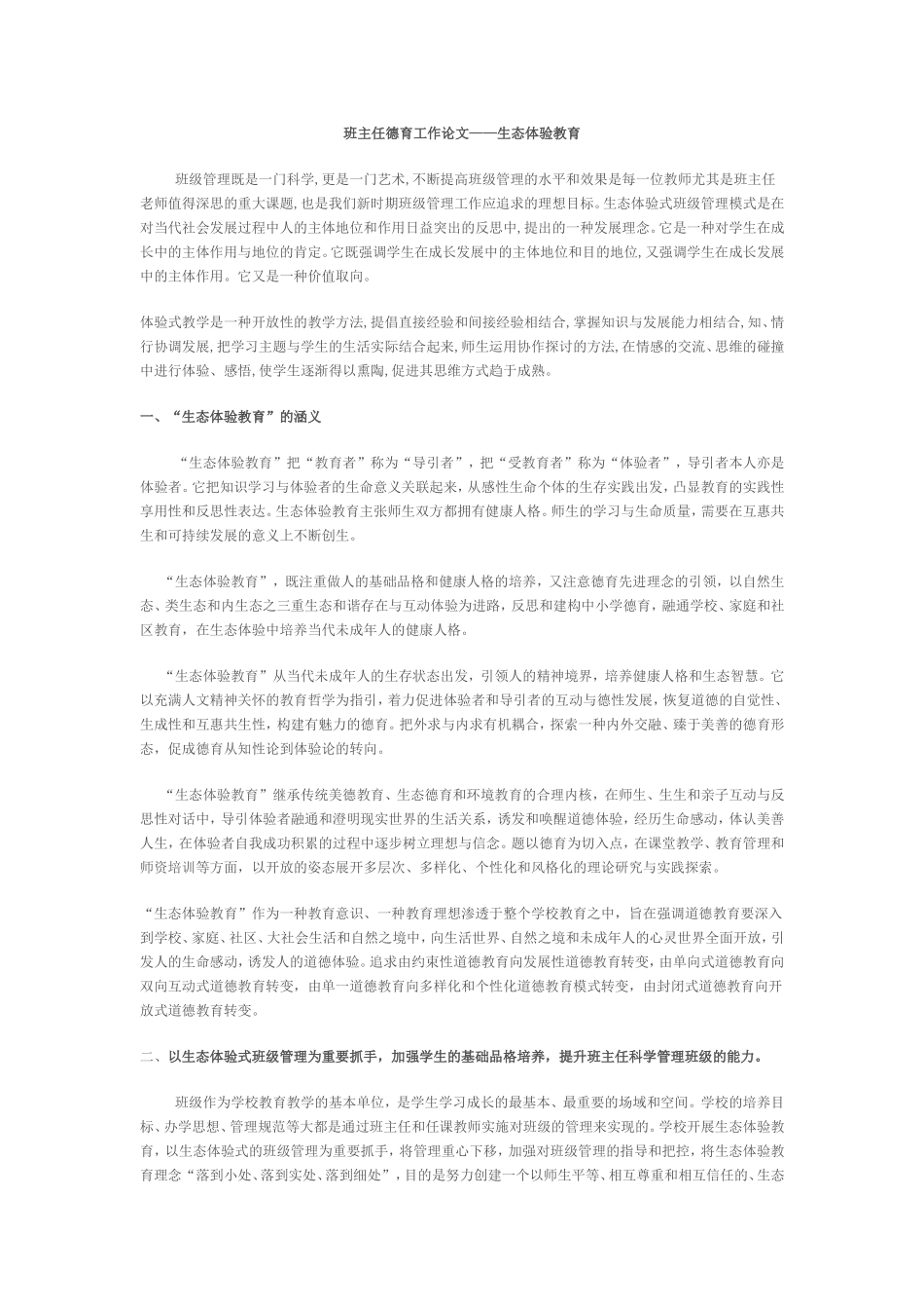 班主任德育工作论文_第1页