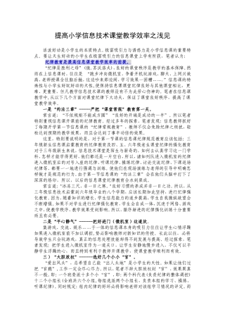 提高小学信息技术课堂教学效率之浅见