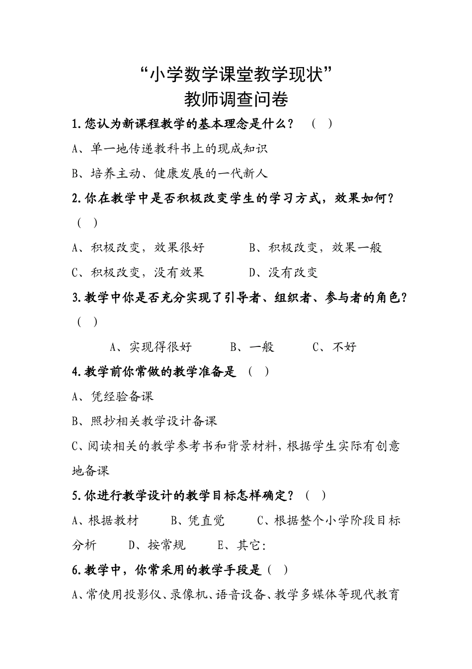 小学数学课堂教学现状调查表_第1页