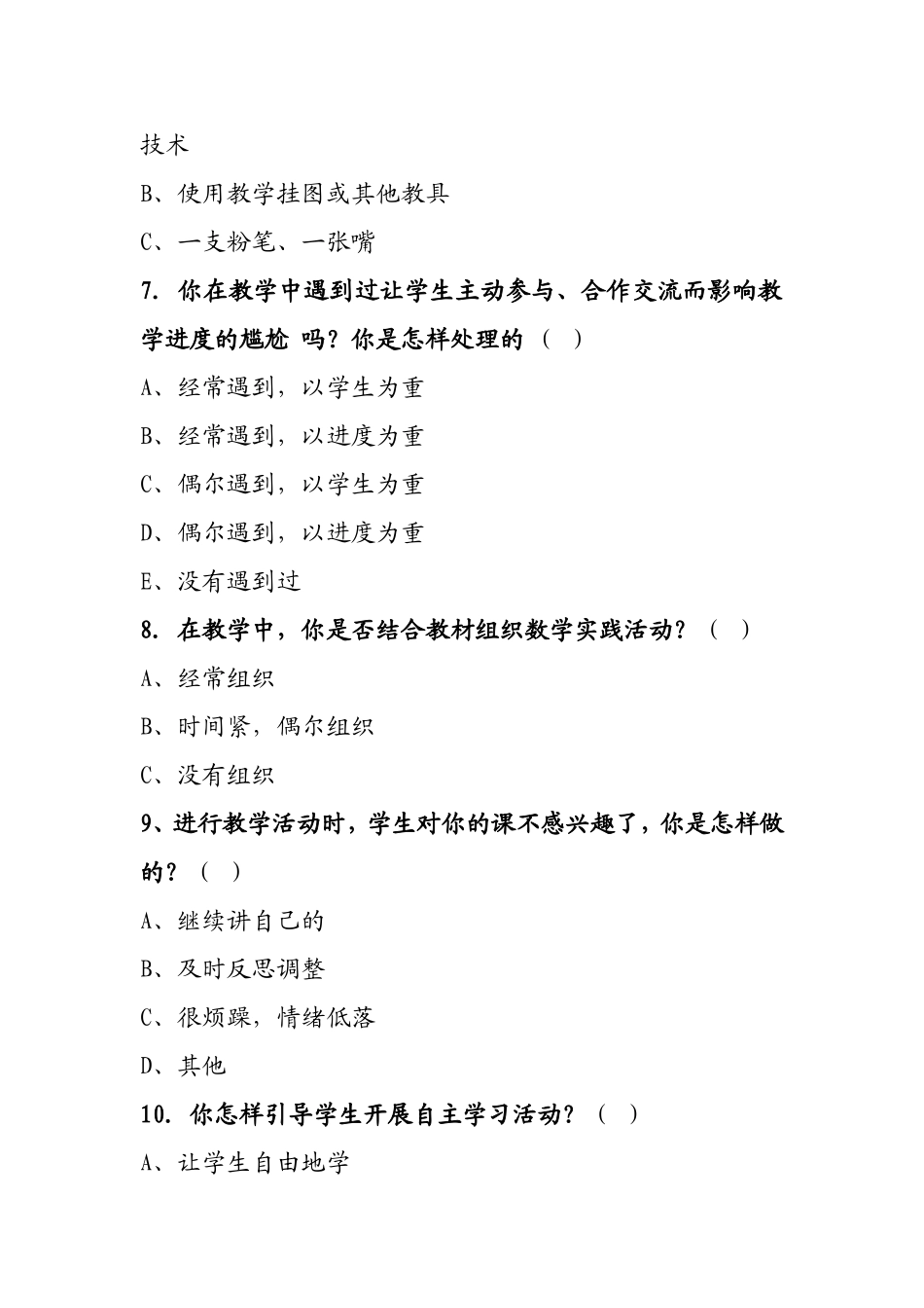 小学数学课堂教学现状调查表_第2页