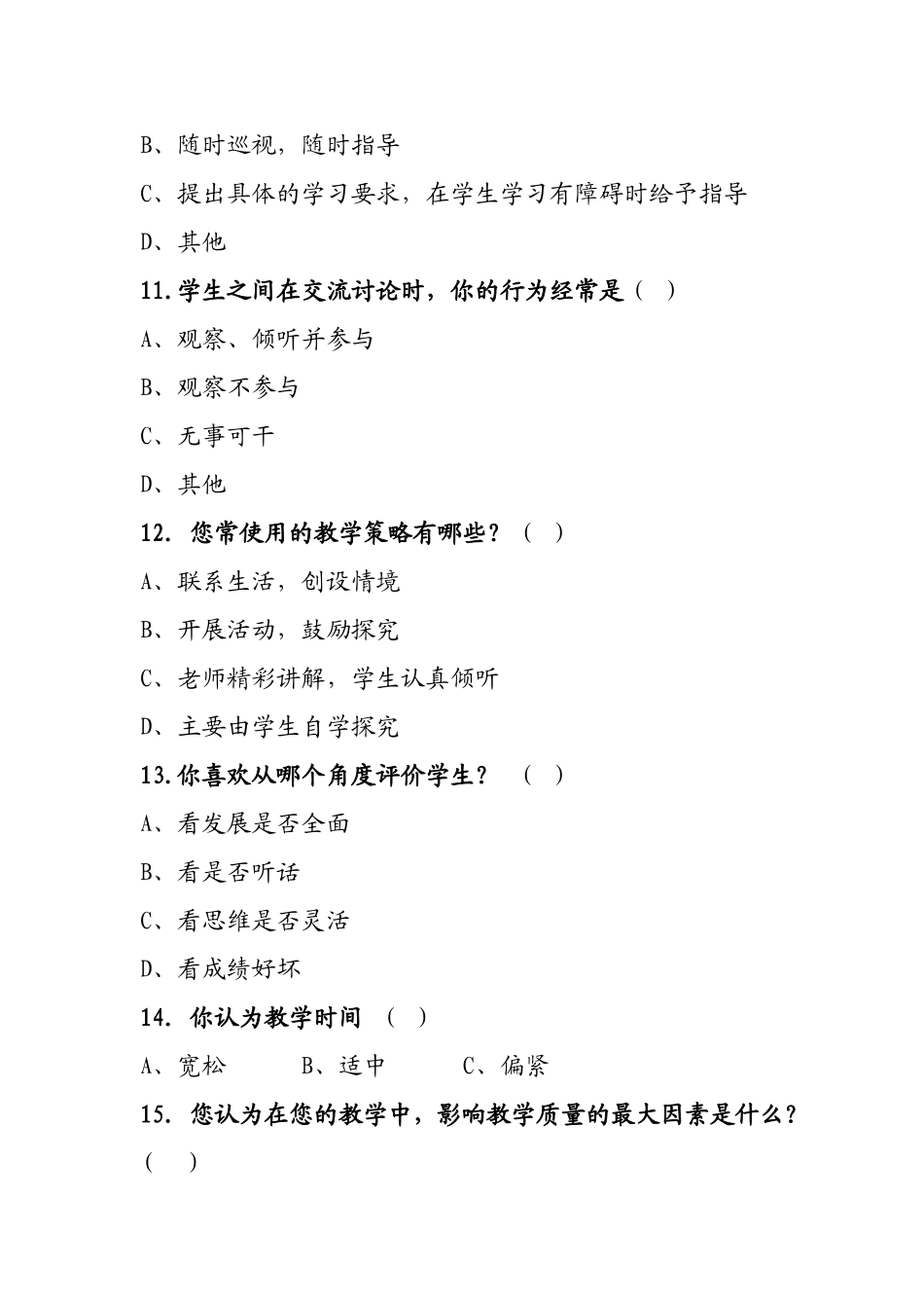 小学数学课堂教学现状调查表_第3页