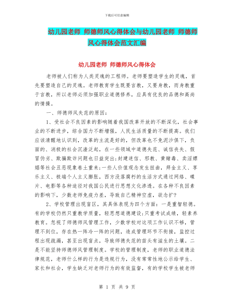 幼儿园教师-师德师风心得体会与幼儿园教师-师德师风心得体会范文汇编_第1页