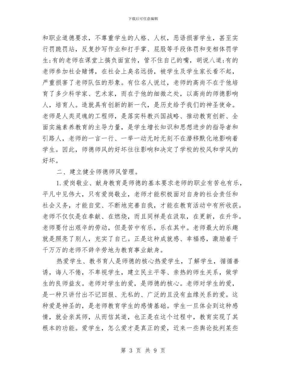 幼儿园教师-师德师风心得体会与幼儿园教师-师德师风心得体会范文汇编_第3页