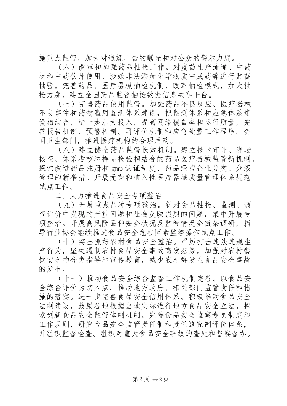食品药品监督管理工作计划_1_第2页