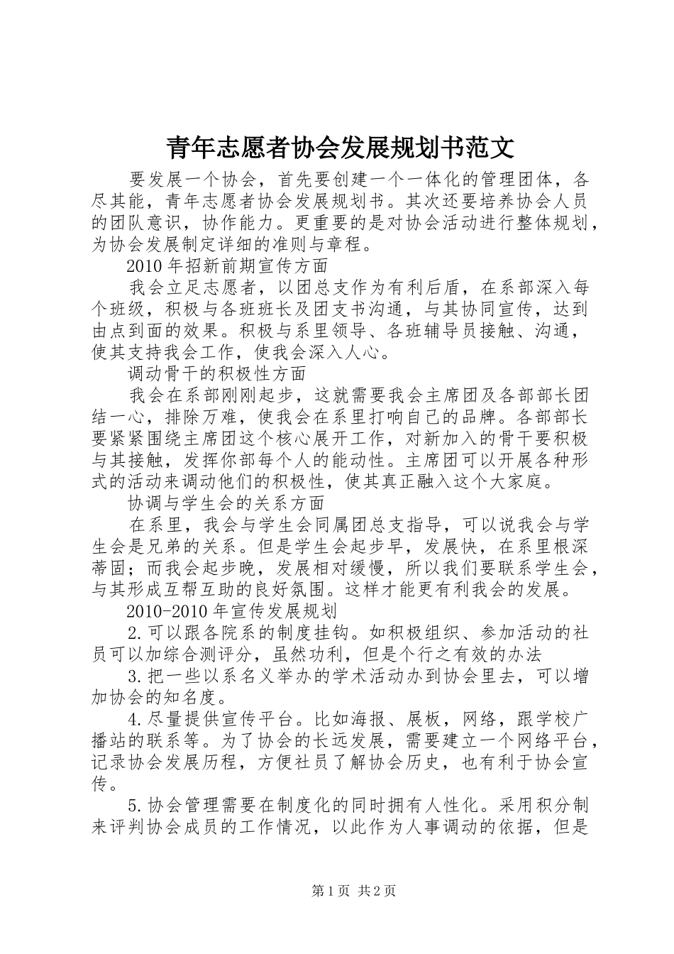青年志愿者协会发展规划书范文_第1页