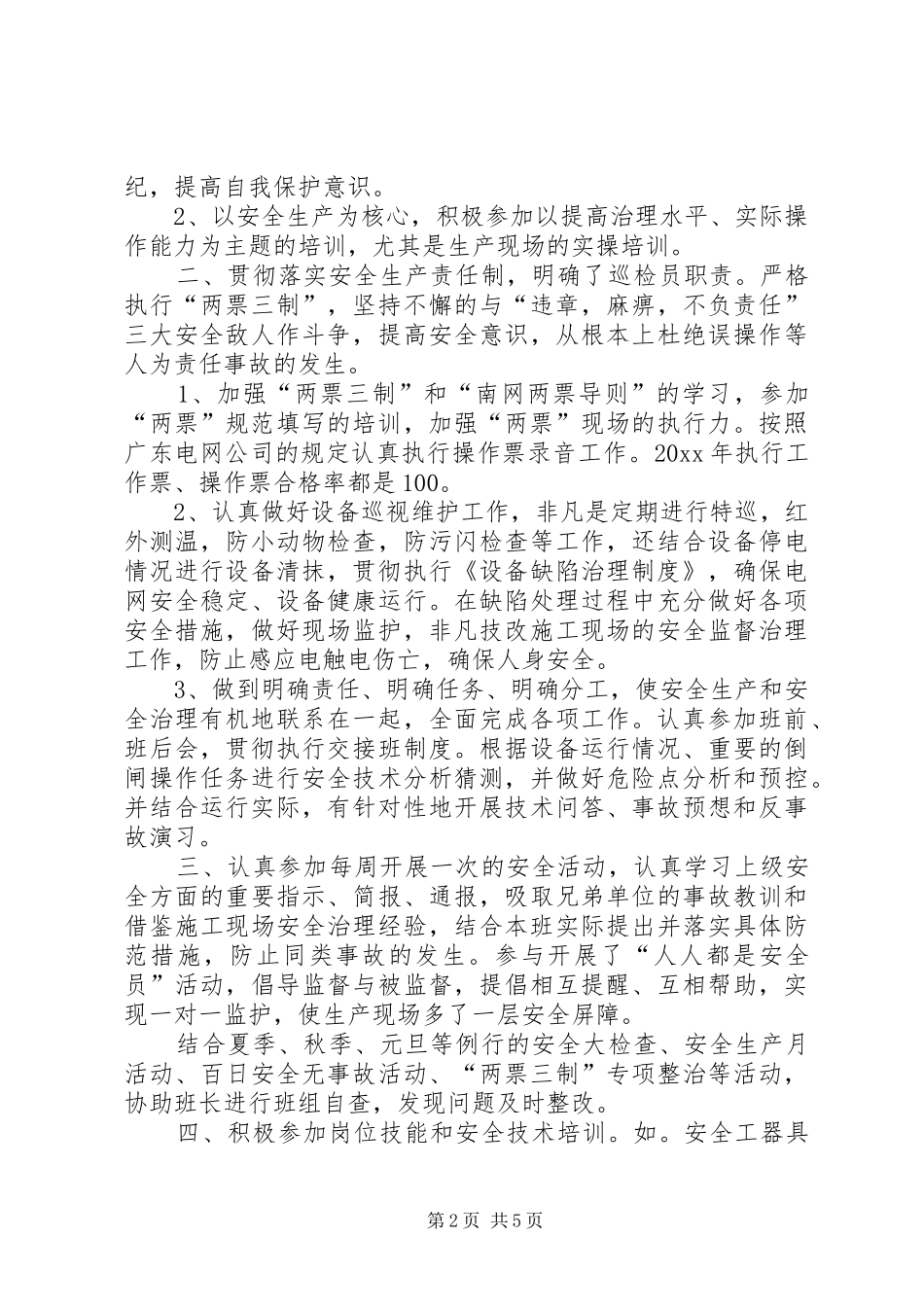 电网巡检值班员工作总结及工作计划_第2页