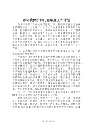 市环境保护部门全年度工作计划