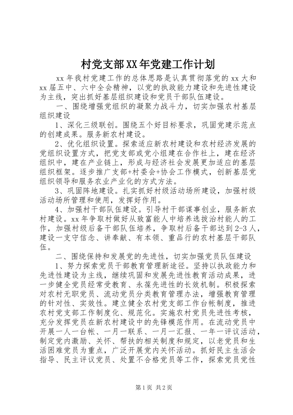 村党支部XX年党建工作计划_第1页