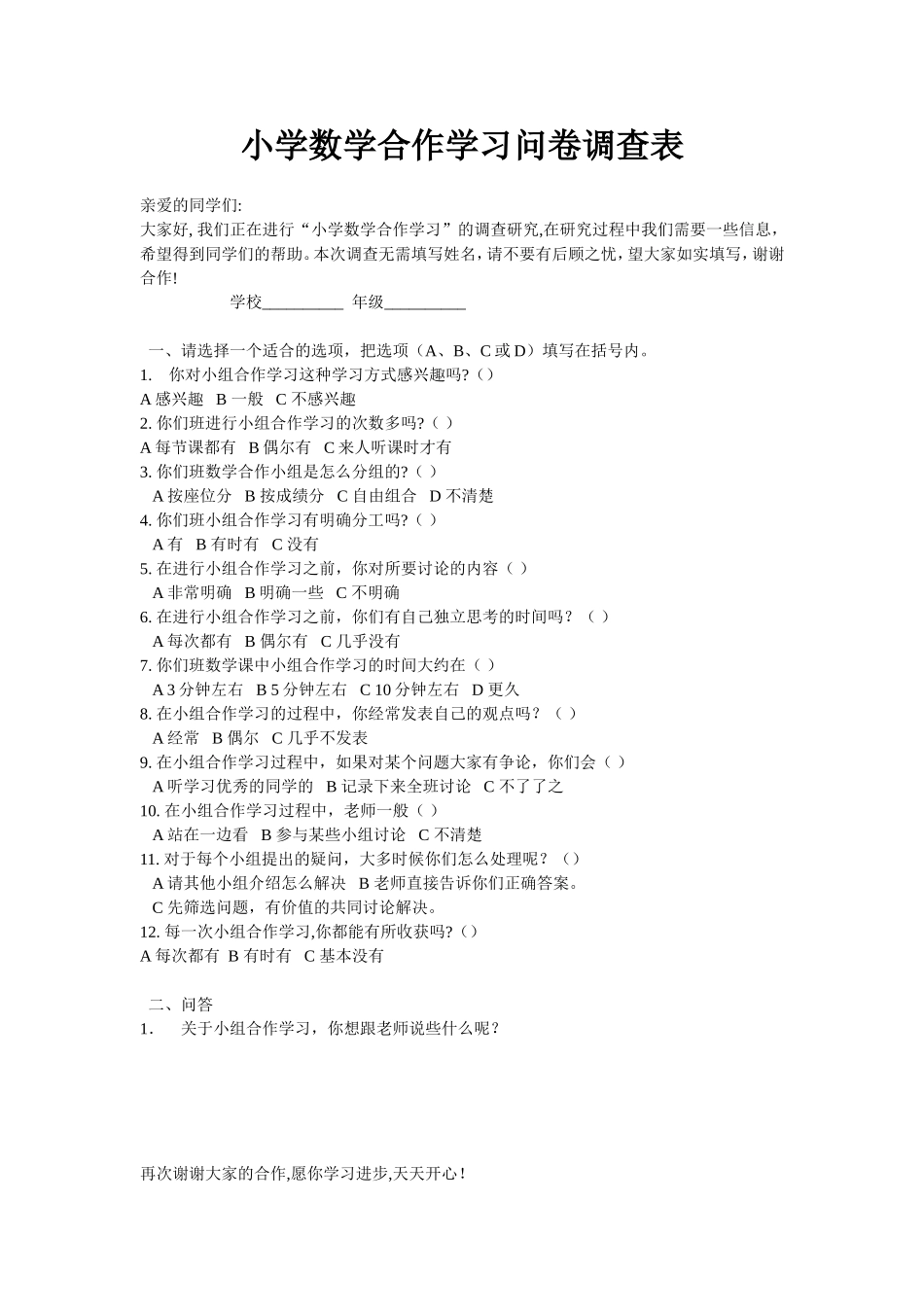 小学数学合作学习问卷调查表 (3)_第1页