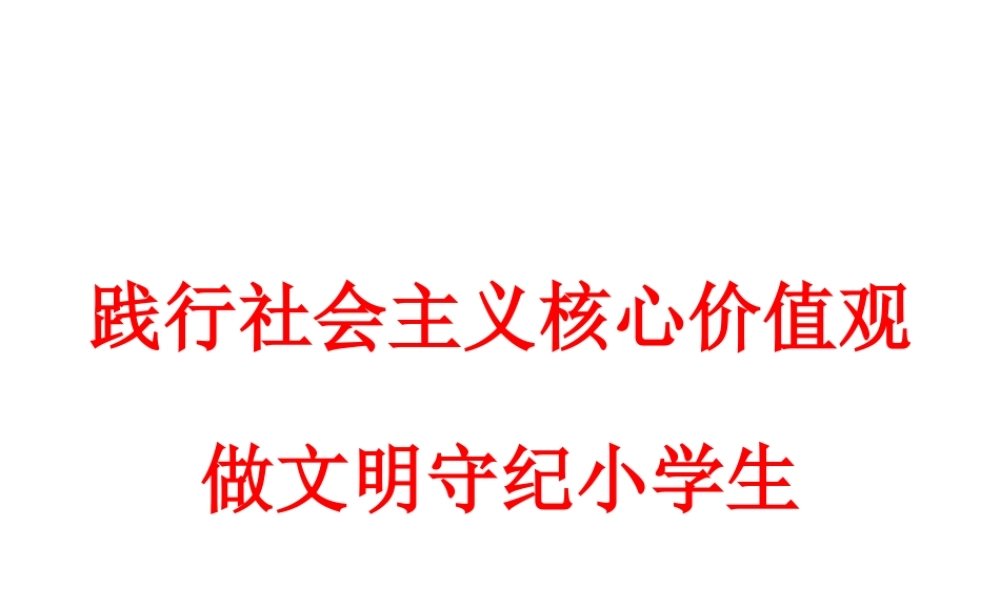 践行社会主义核心价值观