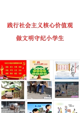 践行社会主义核心价值观