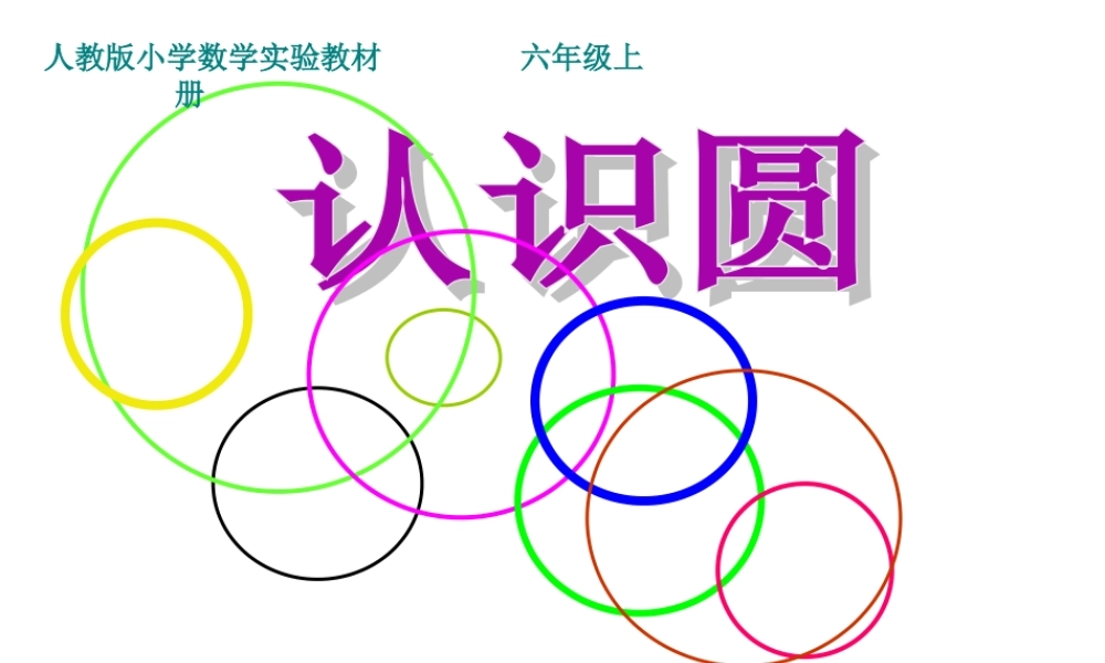 圆的认识PPT1