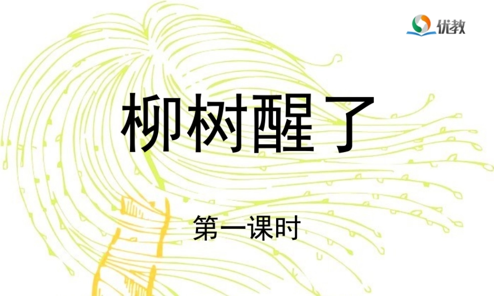 《柳树醒了》教学课件（第一课时）