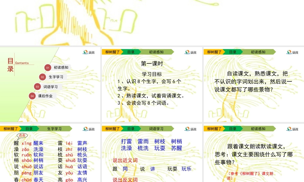 《柳树醒了》教学课件（第一课时）