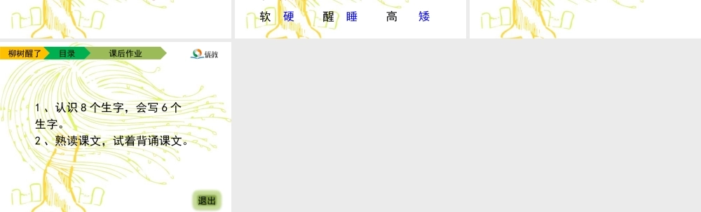 《柳树醒了》教学课件（第一课时）