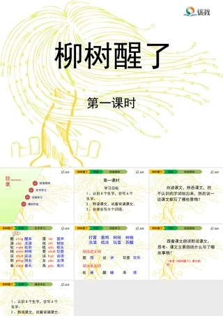 《柳树醒了》教学课件（第一课时）