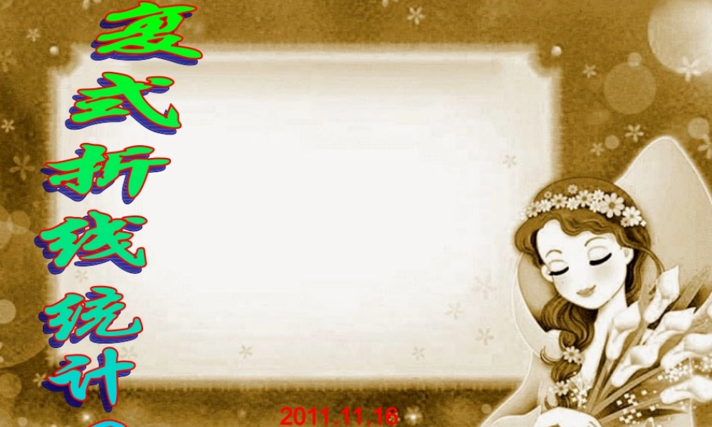 六年级数学《复式折线统计图》PPT课件