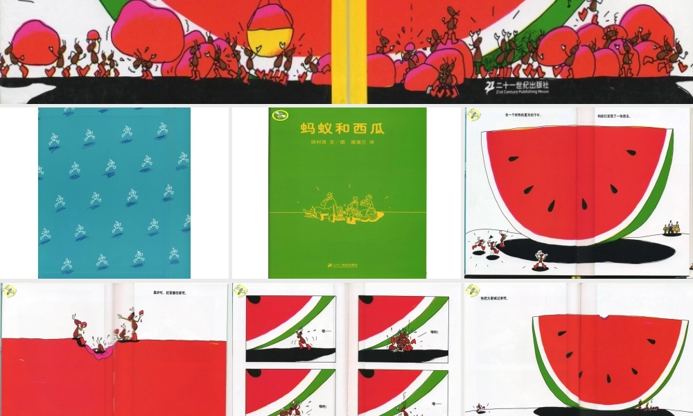 《蚂蚁和西瓜》