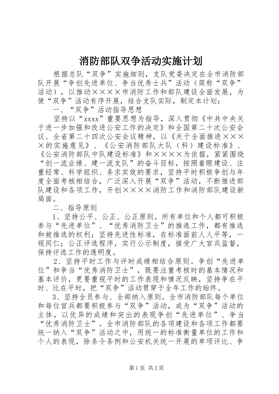 消防部队双争活动实施计划_第1页