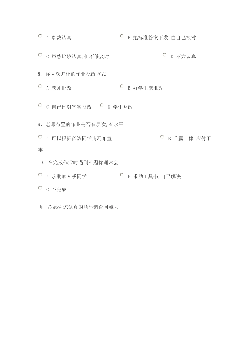 关于家庭作业的作业调查问卷_第2页