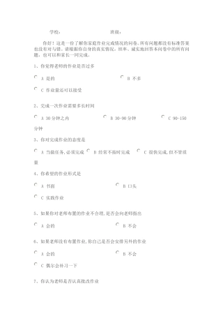 关于家庭作业的作业调查问卷