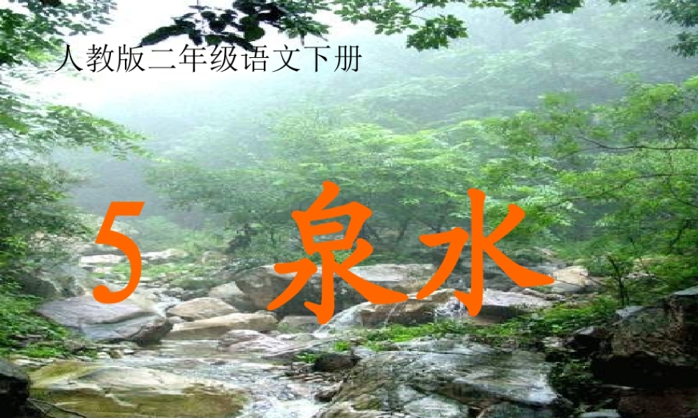 泉水教学课件