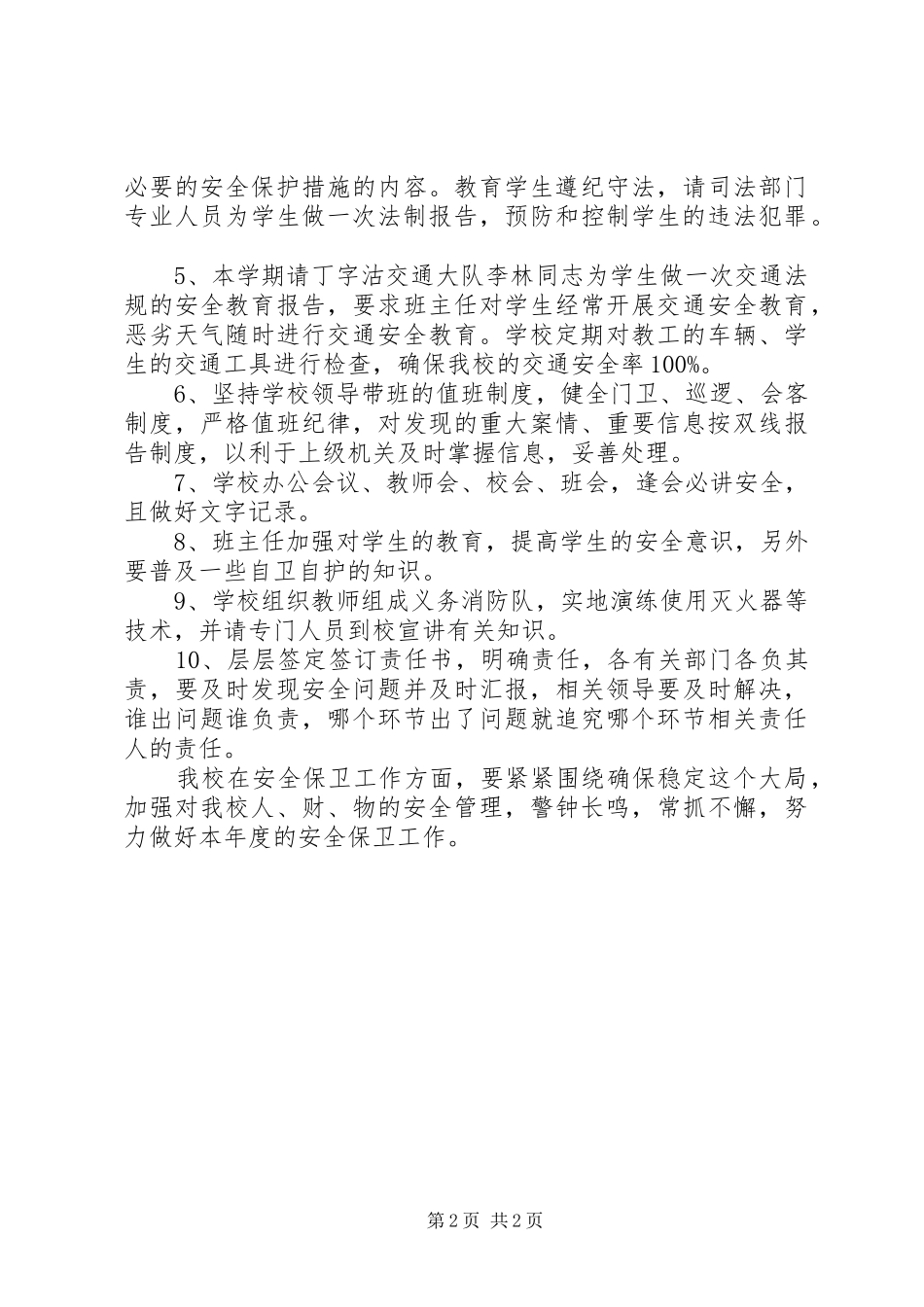 学校安全保卫工作计划_1_第2页