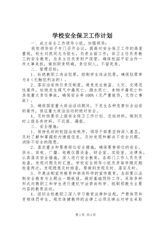 学校安全保卫工作计划_1