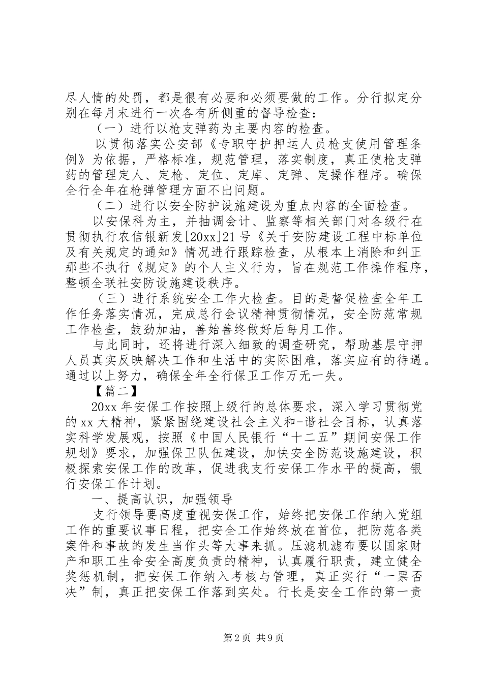 银行安全保卫工作计划报告_第2页