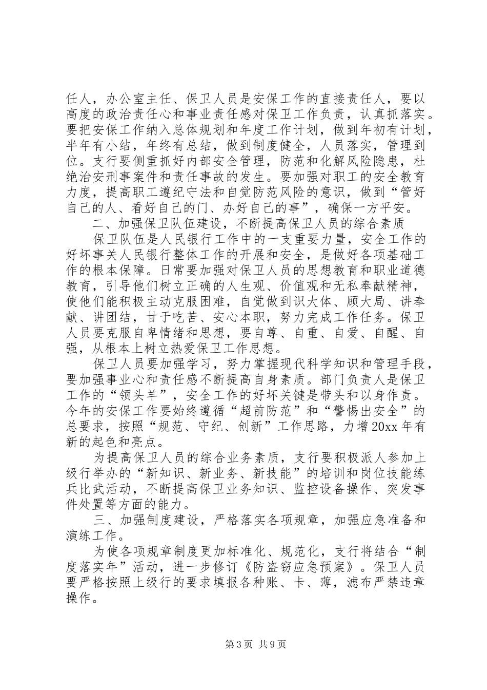 银行安全保卫工作计划报告_第3页
