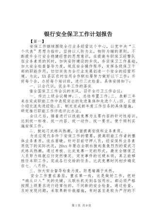 银行安全保卫工作计划报告