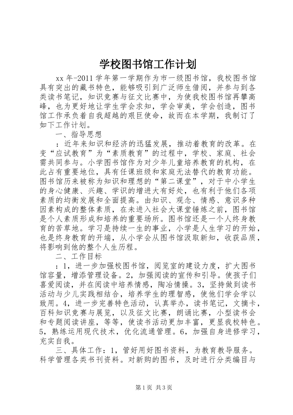 学校图书馆工作计划_第1页