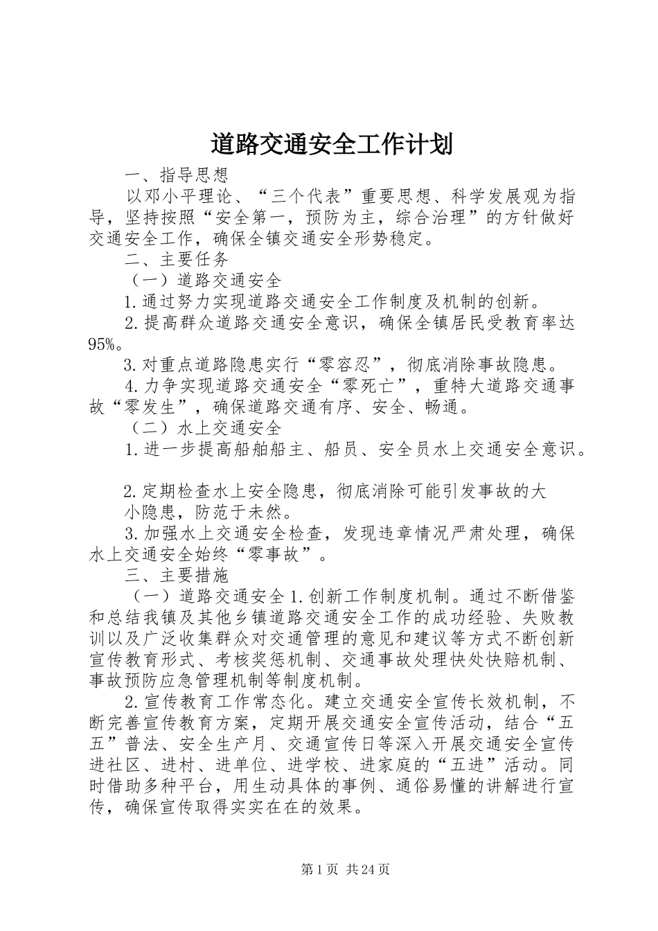 道路交通安全工作计划_第1页