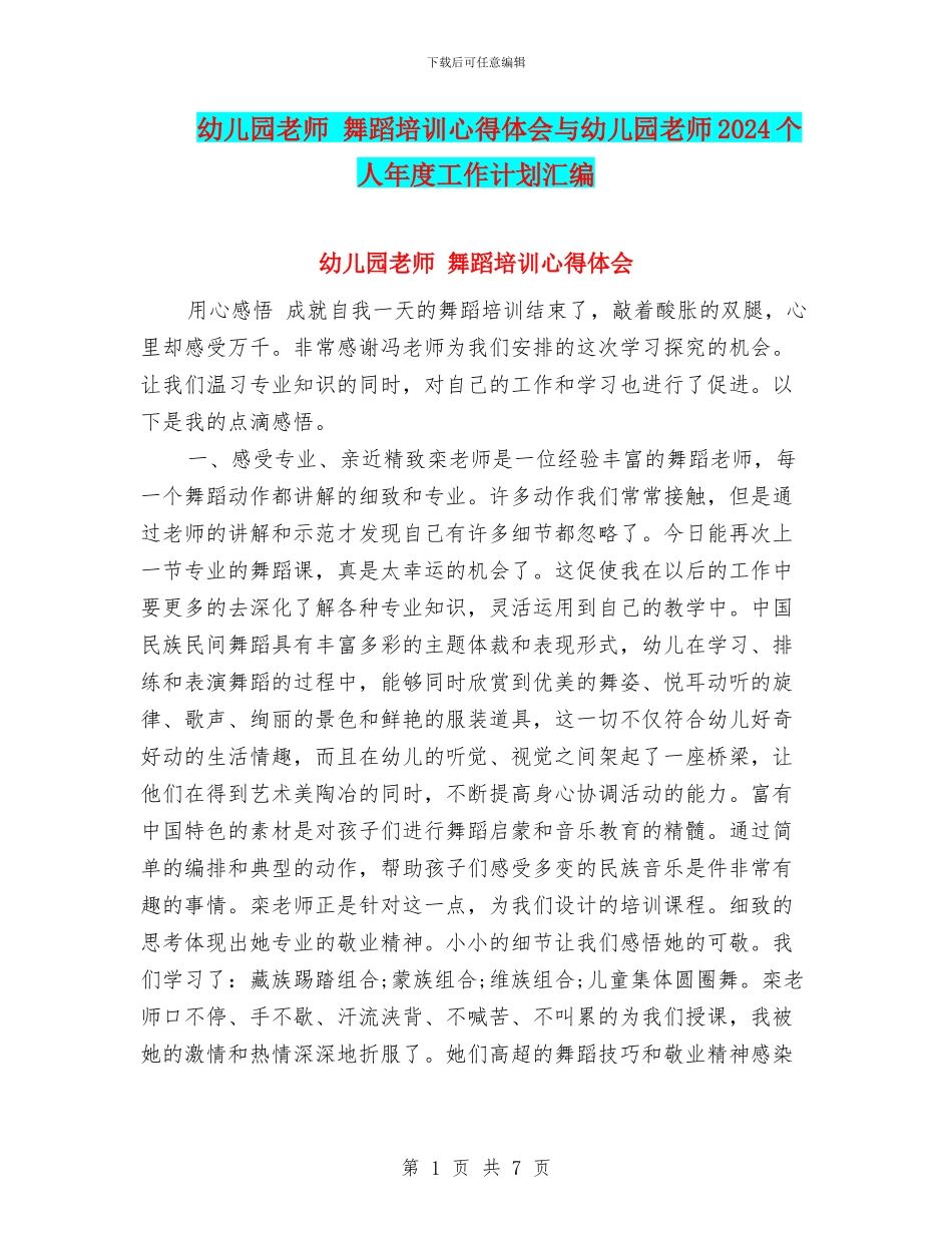 幼儿园教师-舞蹈培训心得体会与幼儿园教师2024个人年度工作计划汇编_第1页