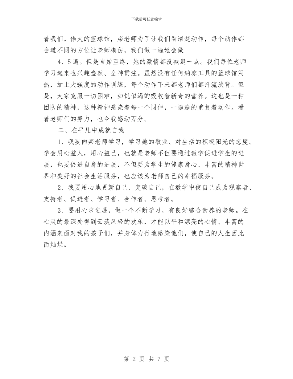 幼儿园教师-舞蹈培训心得体会与幼儿园教师2024个人年度工作计划汇编_第2页