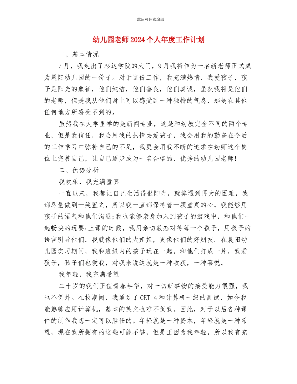 幼儿园教师-舞蹈培训心得体会与幼儿园教师2024个人年度工作计划汇编_第3页