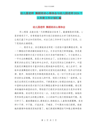 幼儿园教师-舞蹈培训心得体会与幼儿园教师2024个人年度工作计划汇编