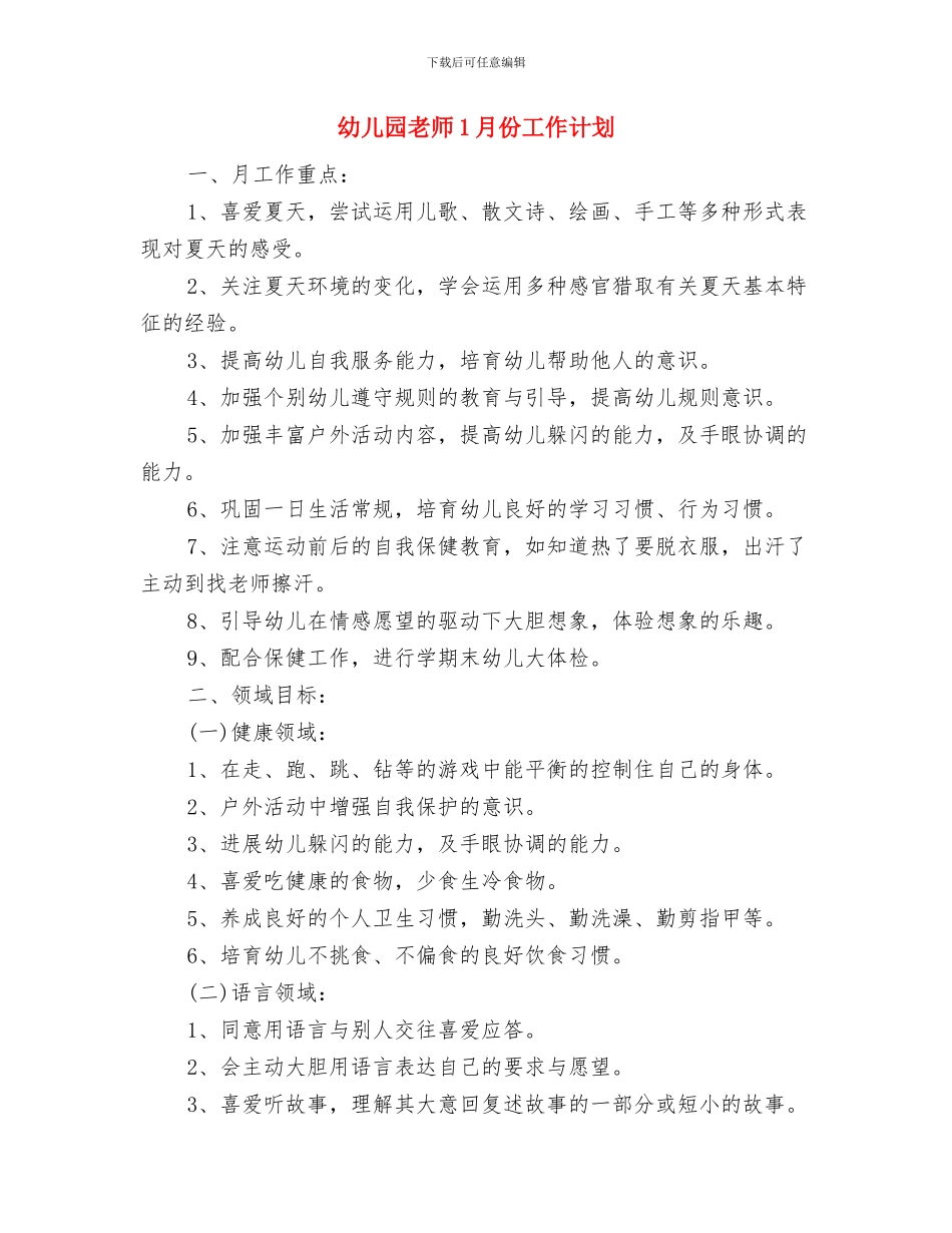 幼儿园教师12月份工作总结2024与幼儿园教师1月份工作计划汇编_第3页