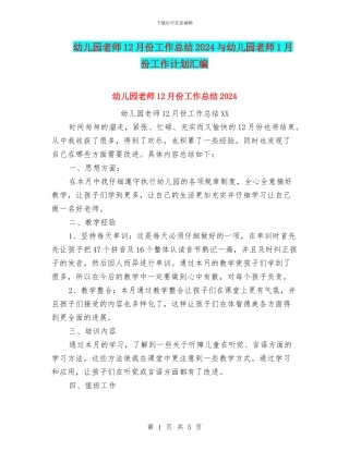 幼儿园教师12月份工作总结2024与幼儿园教师1月份工作计划汇编