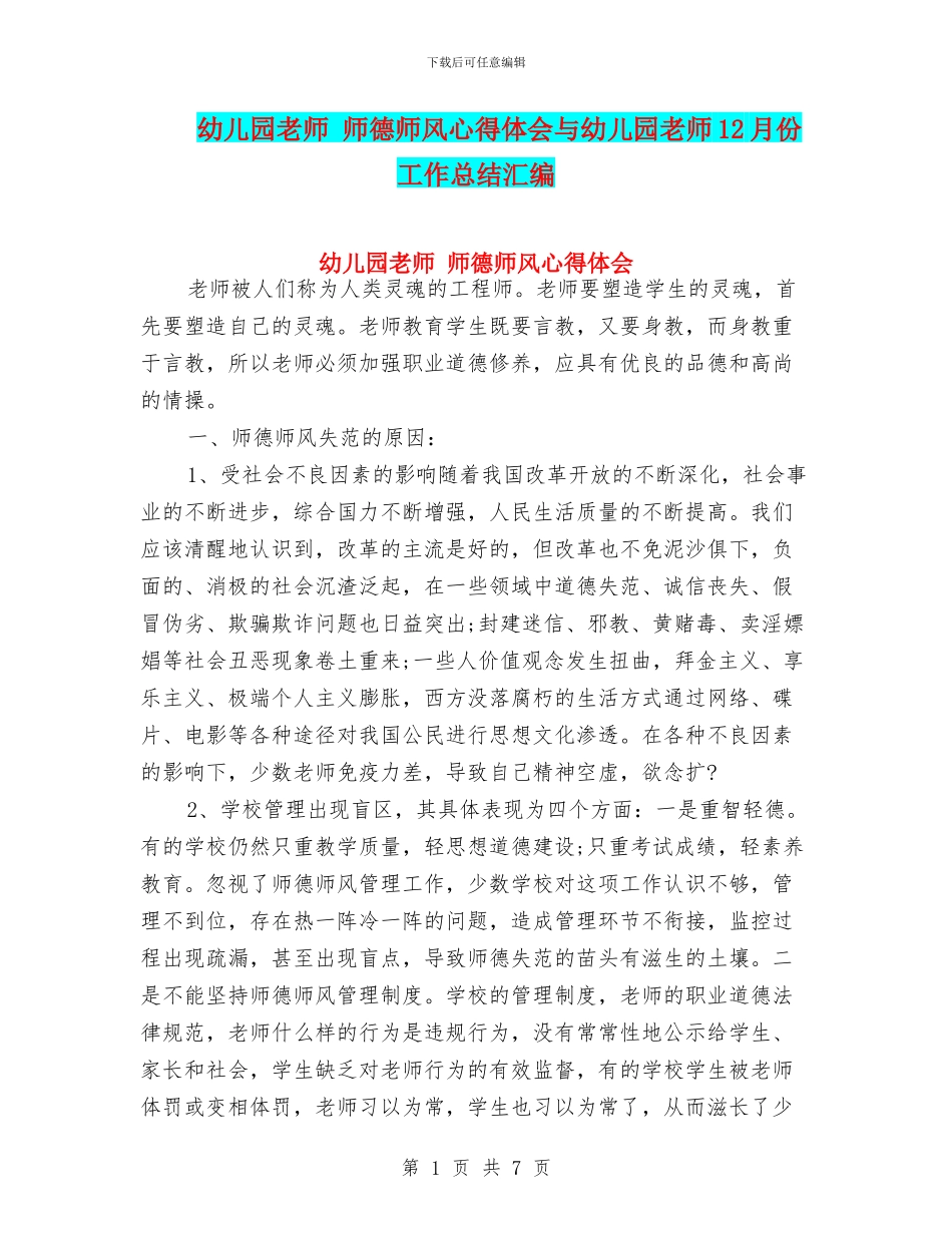 幼儿园教师-师德师风心得体会与幼儿园教师12月份工作总结汇编_第1页
