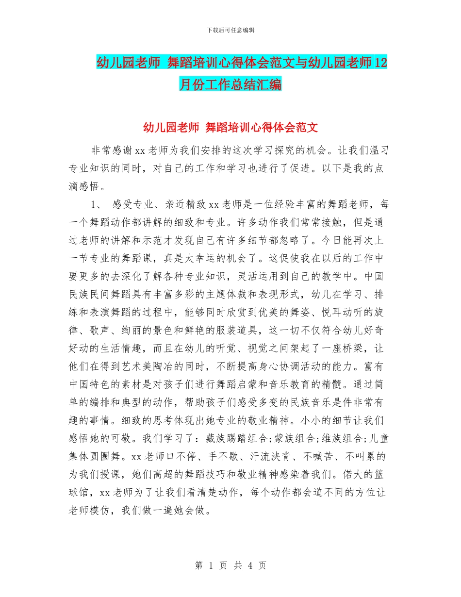 幼儿园教师-舞蹈培训心得体会范文与幼儿园教师12月份工作总结汇编_第1页