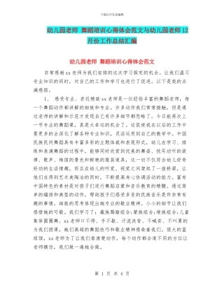 幼儿园教师-舞蹈培训心得体会范文与幼儿园教师12月份工作总结汇编