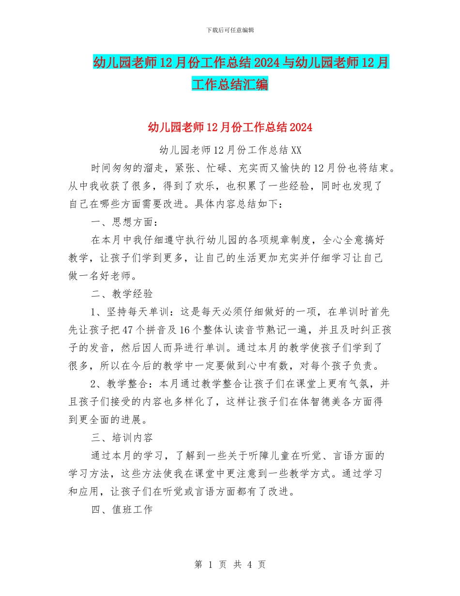 幼儿园教师12月份工作总结2024与幼儿园教师12月工作总结汇编_第1页