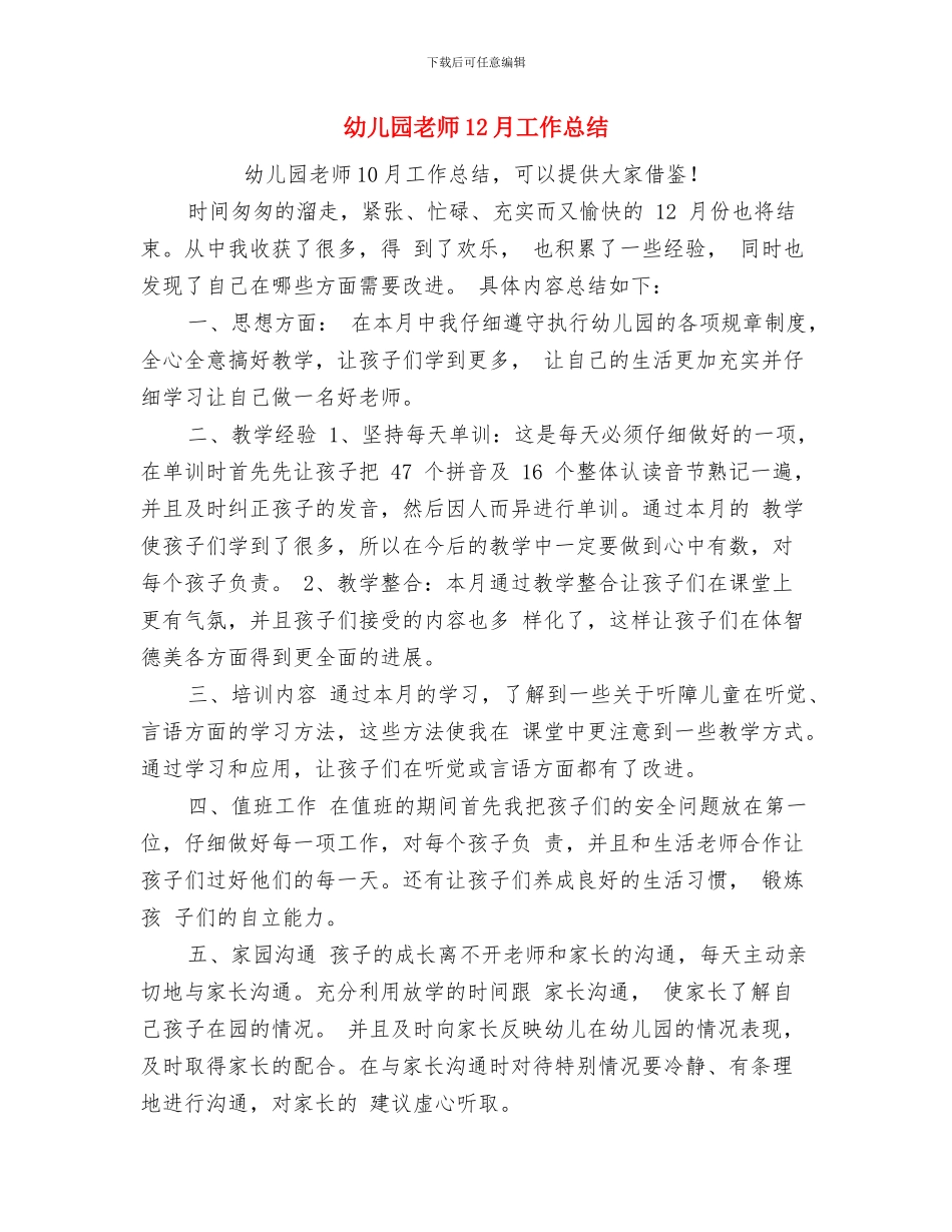 幼儿园教师12月份工作总结2024与幼儿园教师12月工作总结汇编_第3页