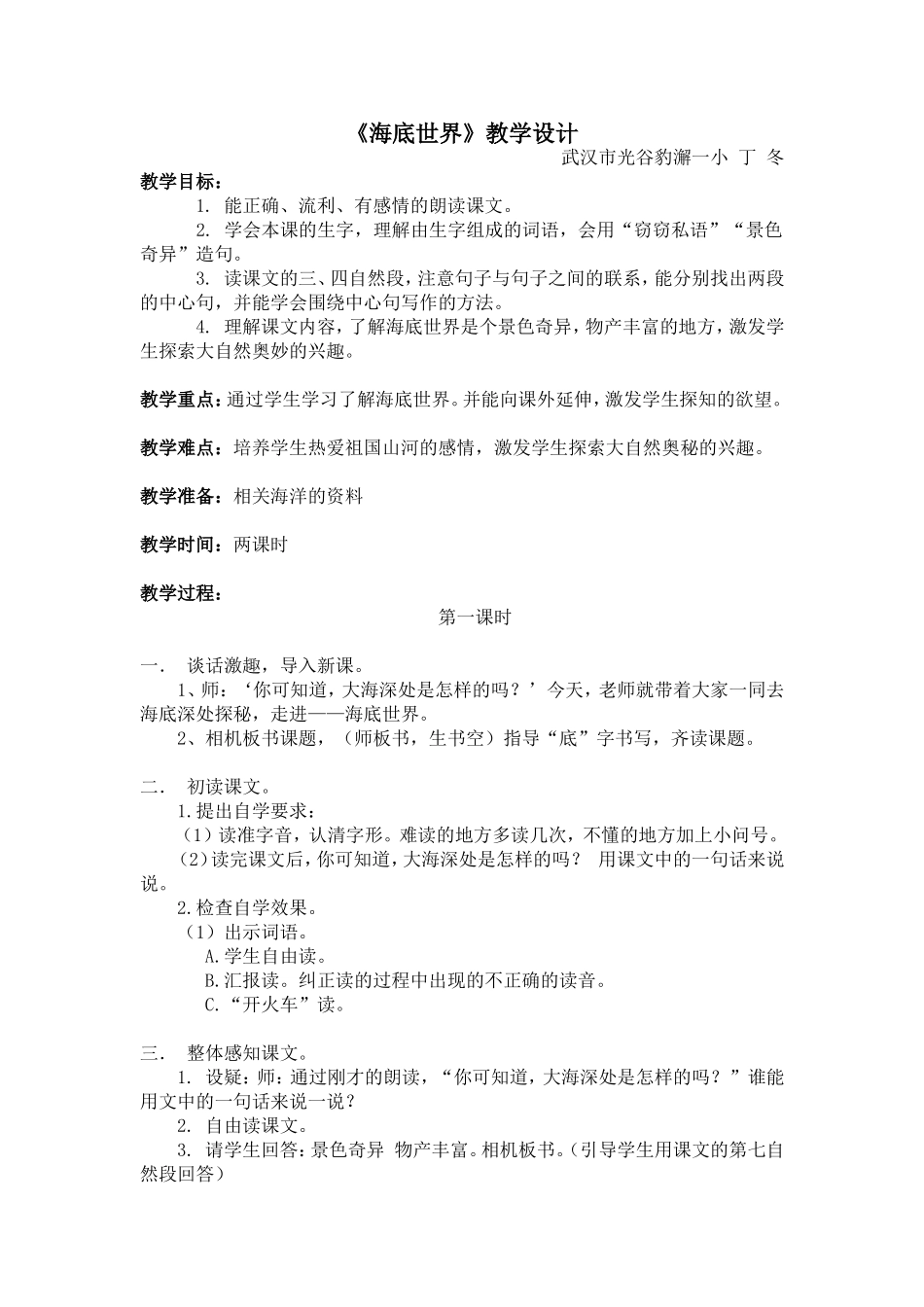 丁冬-《海底世界》教学设计_第1页