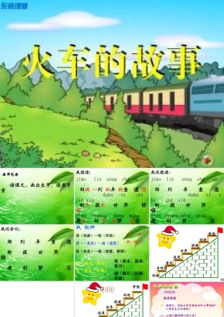 人教版一年级下册33课《火车的故事》[1]
