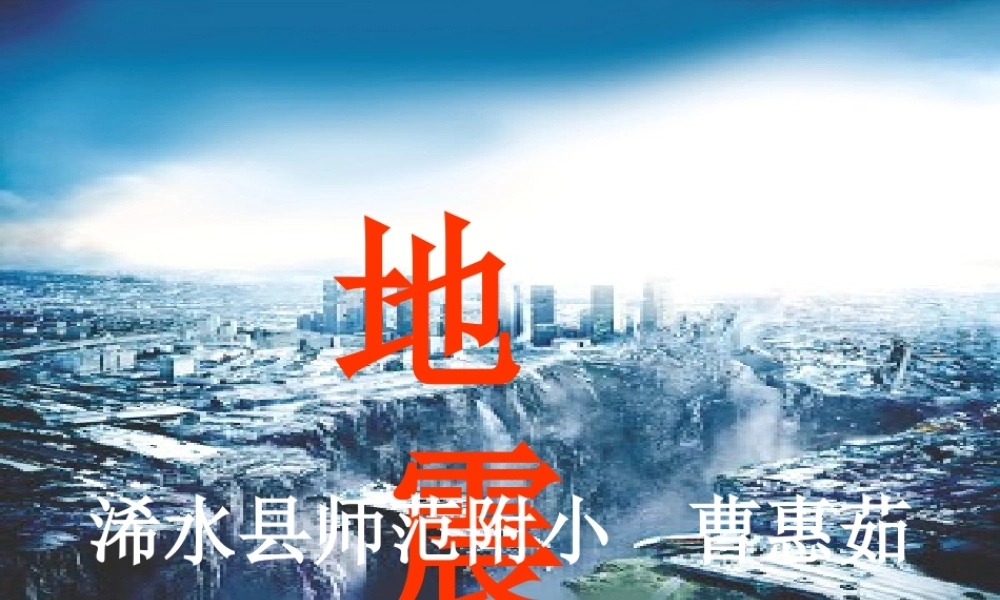 （鄂教版）小学科学《地震》